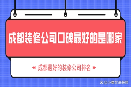 成都装修公司口碑最好的是哪家？成都最好的装修公司排名